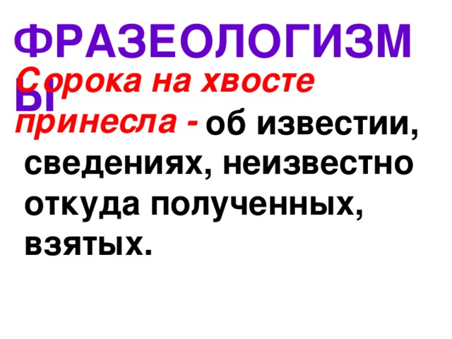 Сорока на хвосте принесла. Сорока на хвосте принесла фразеологизм. Сорока на хвосте принесла значение фразеологизма. Сорока на хвосте принесла значение. Фразеологизмы про сороку.