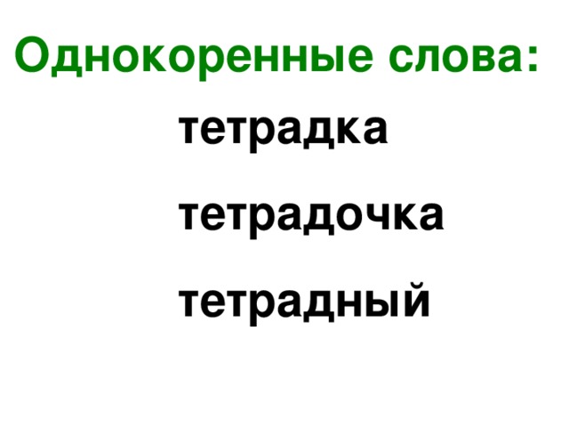 Слово тетрадка. Тетрадка однокоренные слова. Однокоренные слова к слову тетрадь. Однокоренные слова к слову тетрадка. Тетрадь и тетрадка однокоренные слова.