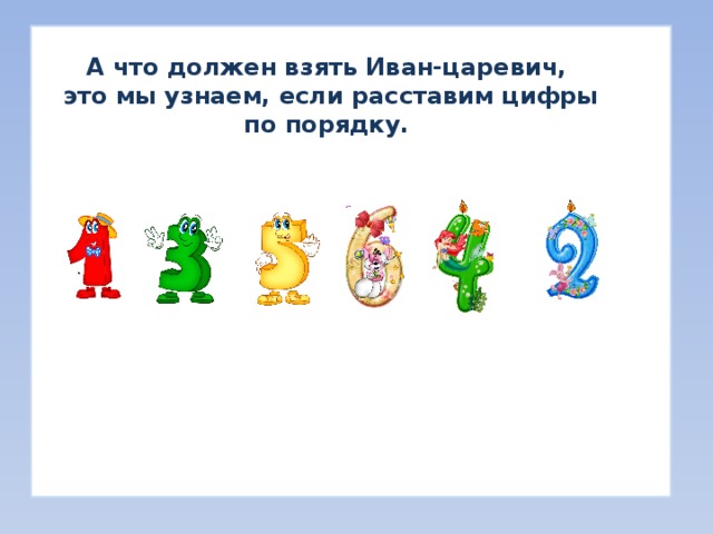 А что должен взять Иван-царевич, это мы узнаем, если расставим цифры по порядку. 