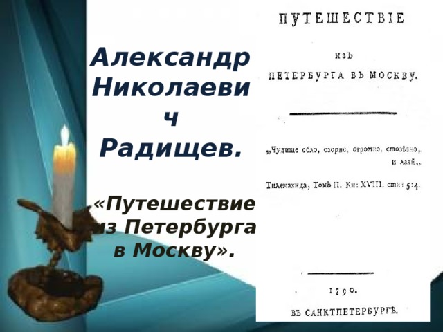 Александр Николаевич Радищев. «Путешествие из Петербурга в Москву».