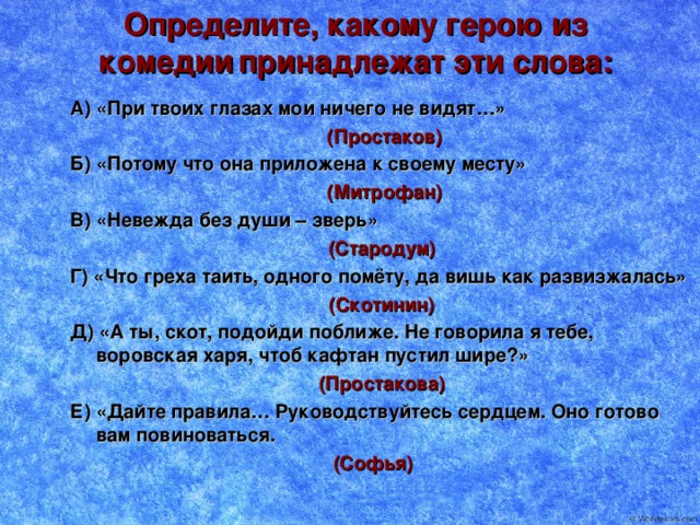 Определи к какой группе слов относится. «При твоих глазах Мои ничего не видят». При твоих глазах Мои ничего не видят кто сказал. Недоросль при твоих глазах Мои ничего не видят. Какому персонажу комедии принадлежат слова потому.