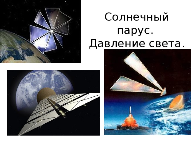 Презентация на тему солнечный парус
