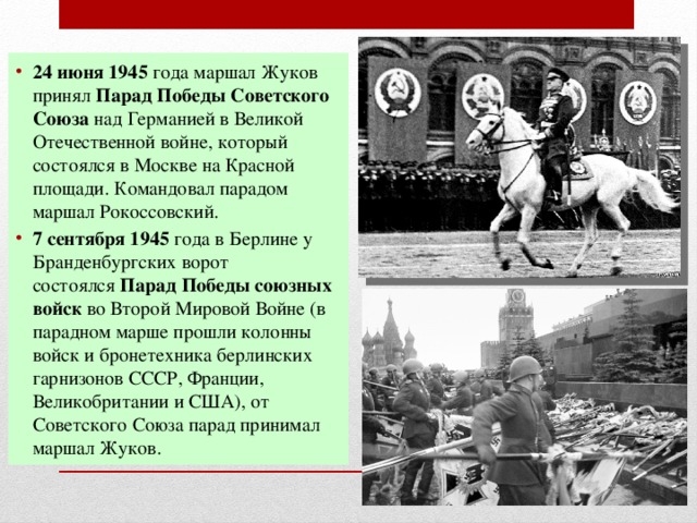 Кто принимал парад в москве. Командовал парадом Победы на красной площади 24 июня 1945 года. Маршал Рокоссовский командовал парадом в Москве 1945 года. Парад 24 июня 1945 Жуков.