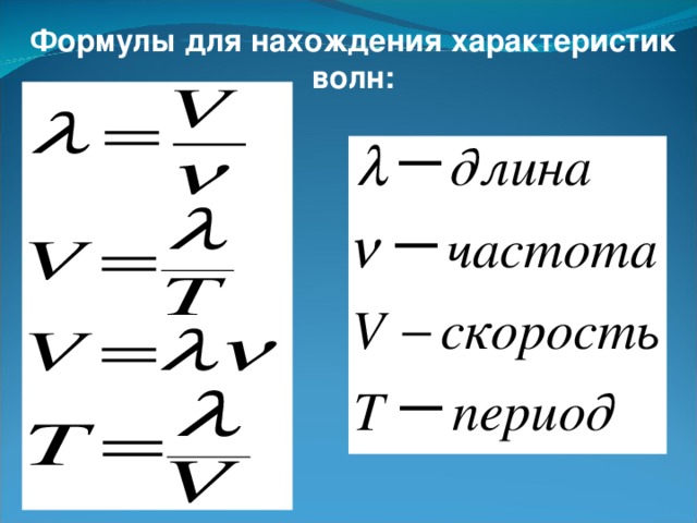 Формулы для нахождения характеристик волн:  