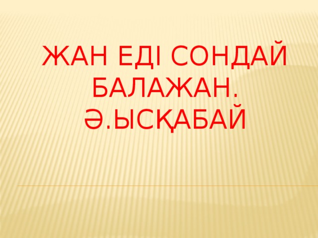 Жан еді сондай балажан. Ә.Ысқабай