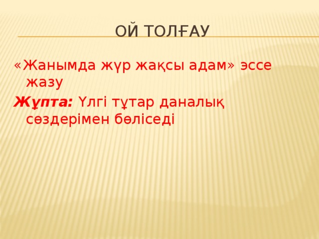 Ой толғау «Жанымда жүр жақсы адам» эссе жазу Жұпта: Үлгі тұтар даналық сөздерімен бөліседі