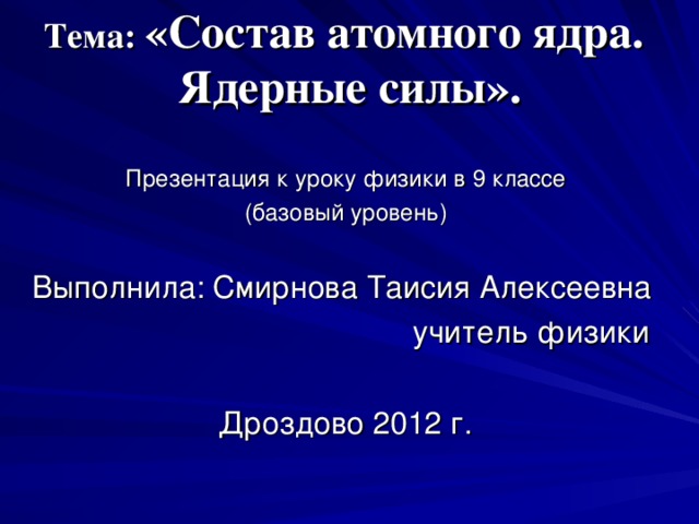 Состав атомного ядра 9 класс презентация