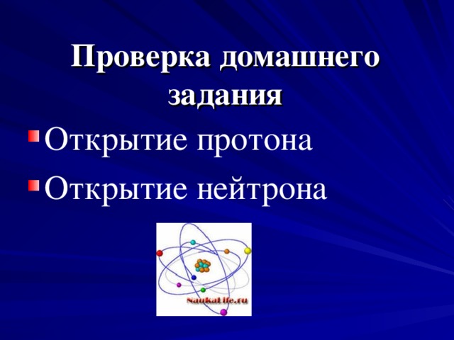 Презентация открытие протона и нейтрона состав атомного ядра ядерные силы 9 класс