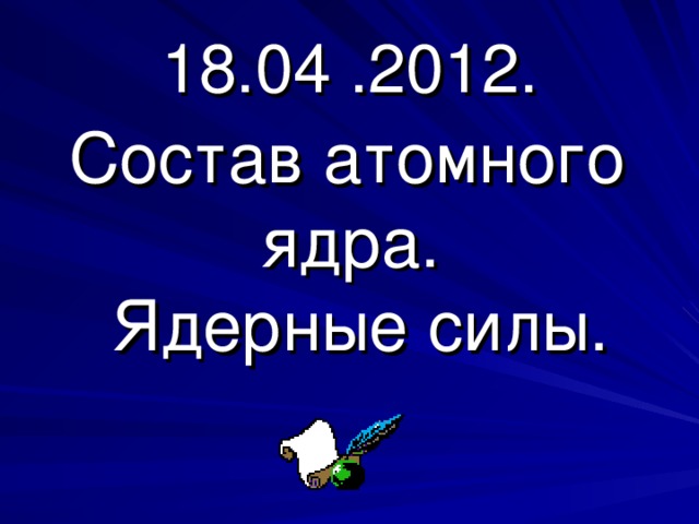 Тест 18 состав атомного ядра