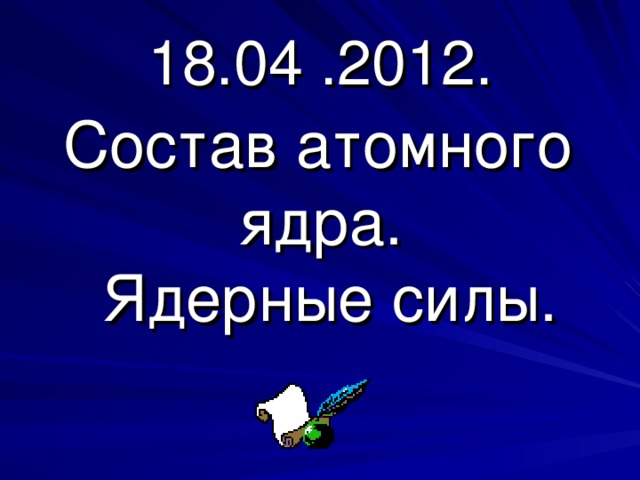 Состав атомного ядра тест 9 класс