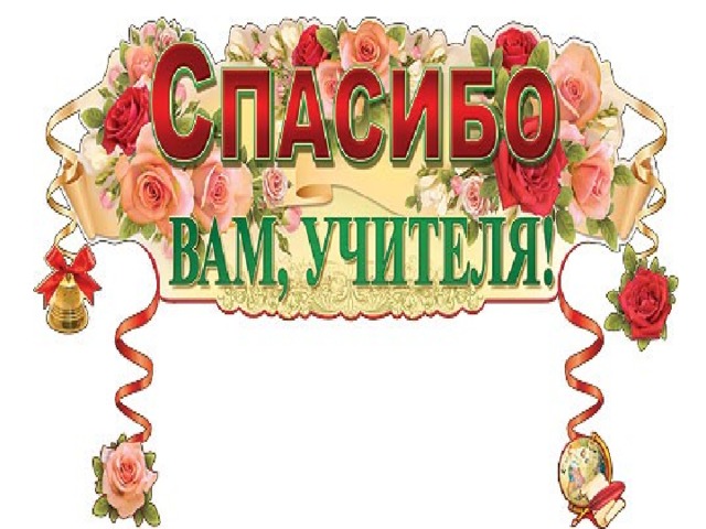 Наши учителя картинки с надписями