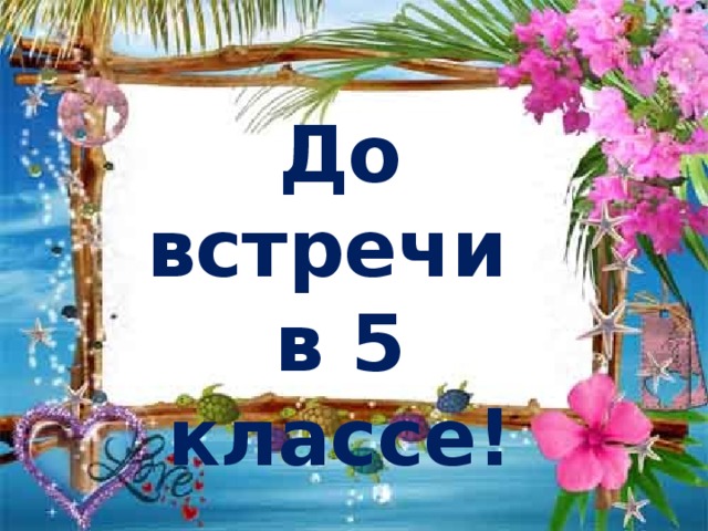 До свидания 5 класс картинки