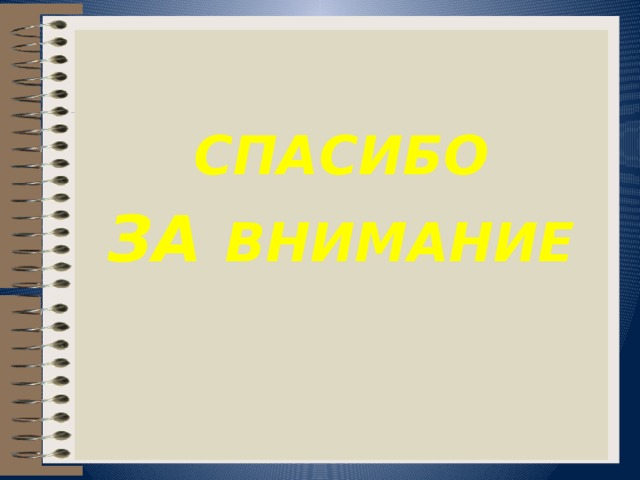 СПАСИБО ЗА ВНИМАНИЕ 