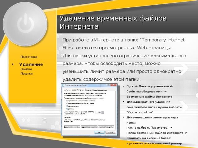 Удаление временных файлов Интернета При работе в Интернете в папке 