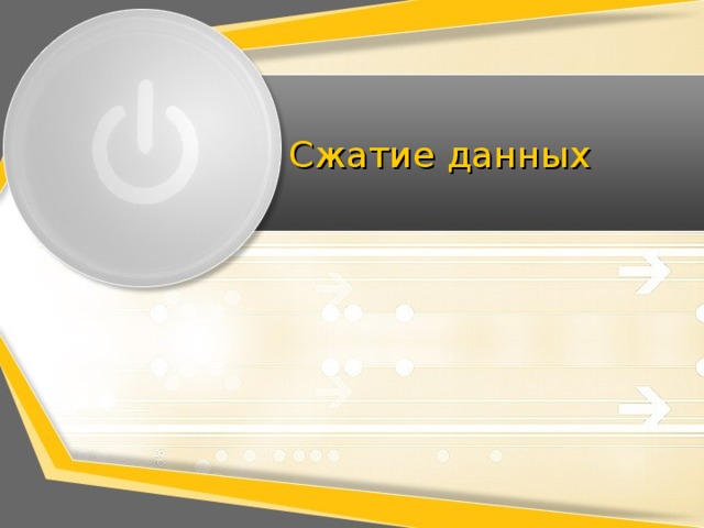 Сжатие данных 