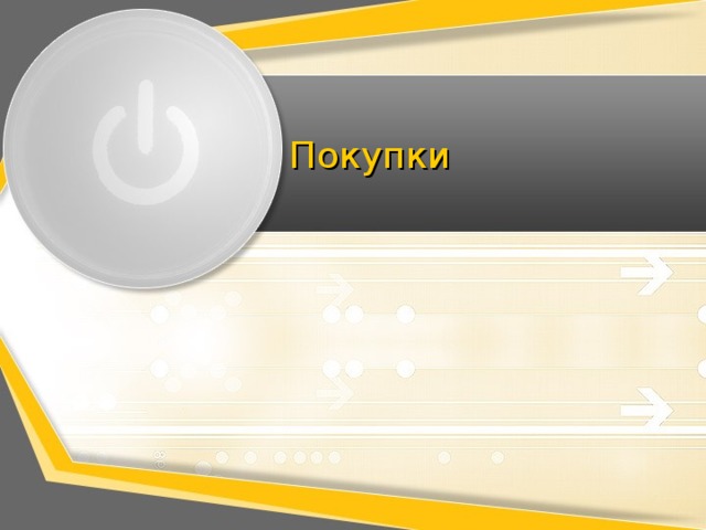 Покупки 