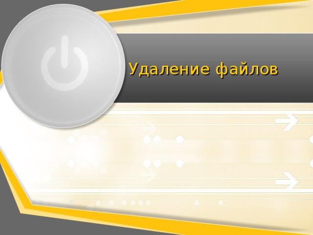Удаление файлов 