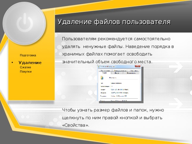 Удаление файлов пользователя Пользователям рекомендуется самостоятельно удалять ненужные файлы. Наведение порядка в хранимых файлах помогает освободить значительный объем свободного места. Подготовка Удаление Удаление Сжатие Покупки Чтобы узнать размер файлов и папок, нужно щелкнуть по ним правой кнопкой и выбрать «Свойства». 