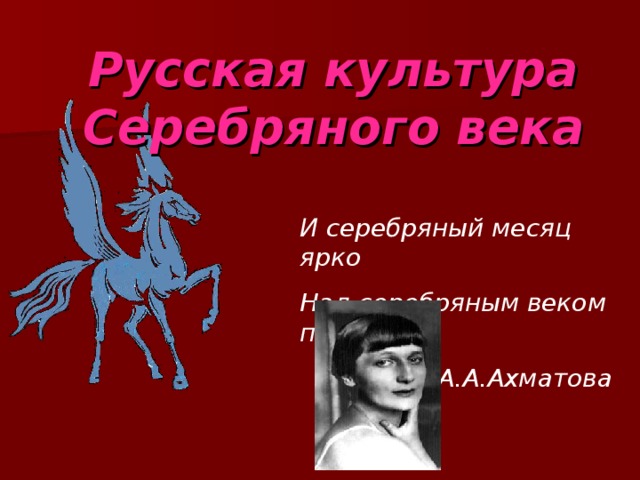 Презентация по истории на тему культура серебряного века по истории