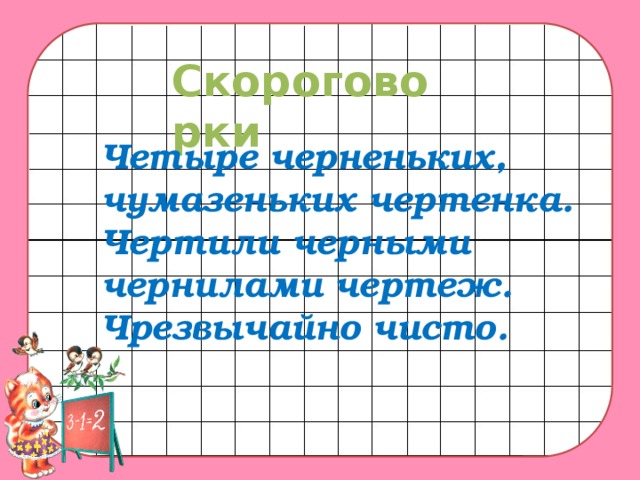 Четыре черненьких чумазеньких чертенка чертили черными чернилами чертеж скороговорка полностью