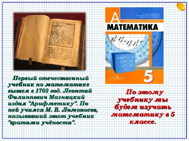Первый отечественный учебник по математике вышел в 1703 год. Леонтий Филиппович Магницкий издал 