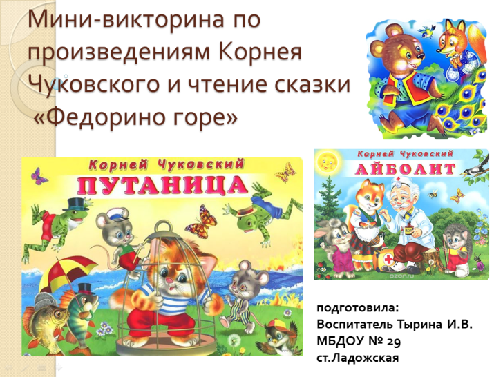 Викторина по произведениям чуковского для начальной школы презентация