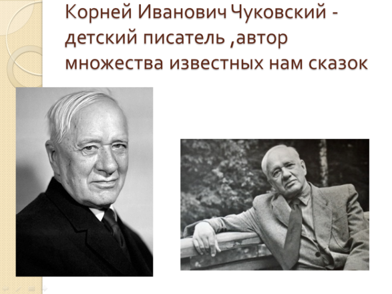 Чуковский и Чайковский разные люди. Корней Иванович Чуковский. Корней Иванович Чуковский биография. Портрет Чуковского для детей дошкольного возраста.