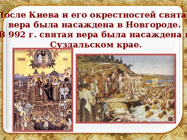 После Киева и его окрестностей святая вера была насаждена в Новгороде. В 992 г. святая вера была насаждена в Суздальском крае. 
