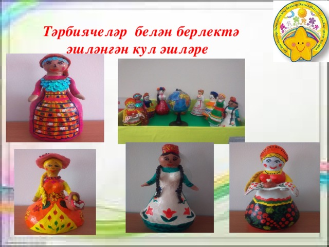 Тәрбиячеләр белән берлектә эшләнгән кул эшләре 