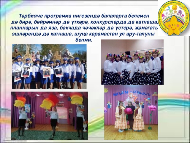 Тәрбияче программа нигезендә балаларга белемен  дә бирә, бәйрәмнәр дә үткәрә, конкурсларда да катнаша,  планнарын да яза, бакчада чәчәкләр дә үстерә, җәмәгать эшләрендә дә катнаша, шуңа карамастан ул ару-талуны белми. 