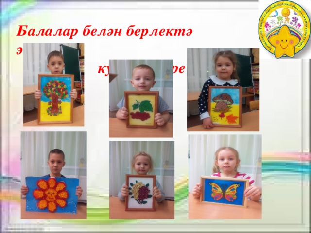 Балалар белән берлектә эшләнгән  кул эшләре 