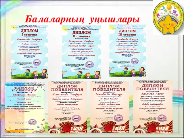  Балаларның уңышлары 