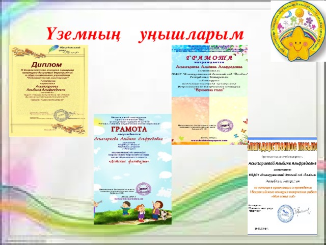 Үземның уңышларым 