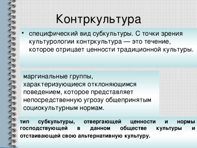 Контркультура это в обществознании кратко