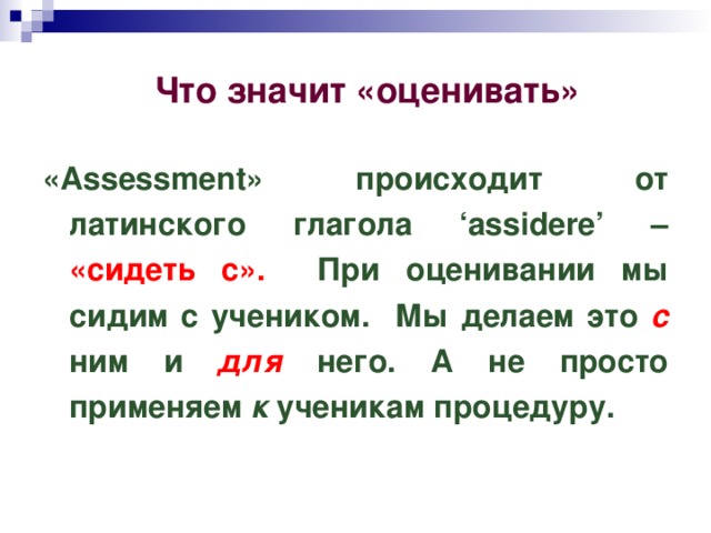 Человек значит оценивающий. Что значит оценить. Оценивать что обозначает. Что значит оценить себя. Сидели что обозначает.