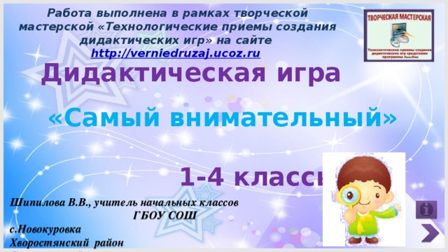 Дидактическая игра "Самый внимательный"