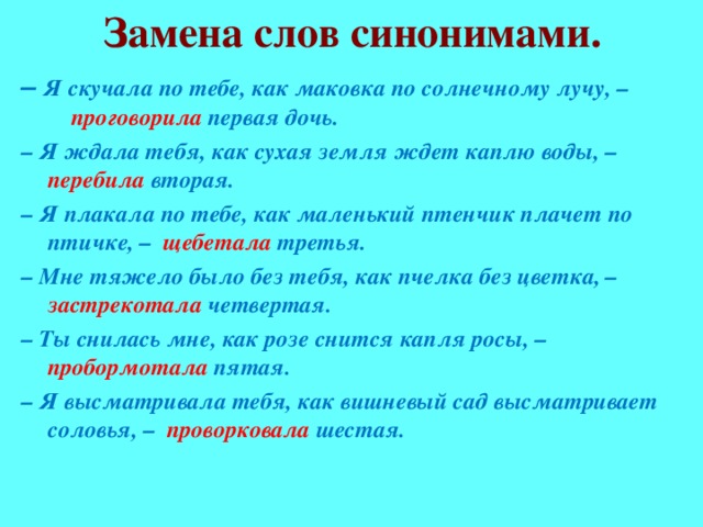 Синоним к слову страдающий. Замена синоним. Слова синонимы. Замени слова синонимами. Фраза синоним.