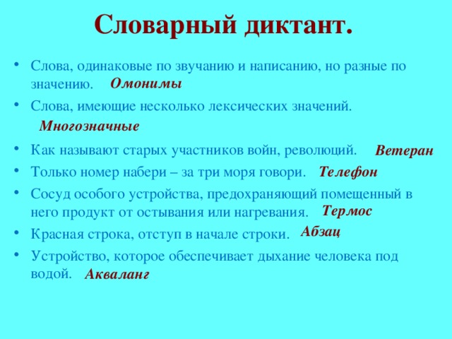 Одинаково синоним. Лексический диктант. Словарный диктант. Слова для диктанта. Лексический диктант задание.