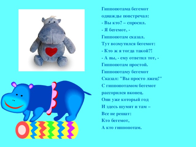 Песня бегемотика. Стихотворение про бегемота. Стихотворение про бегемотика. Стишок про бегемота для детей. Стих про гиппопотама.