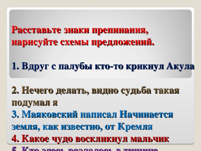 Укажите соответствие предложений схемам знаки препинания не расставлены спрашиваю мужиков