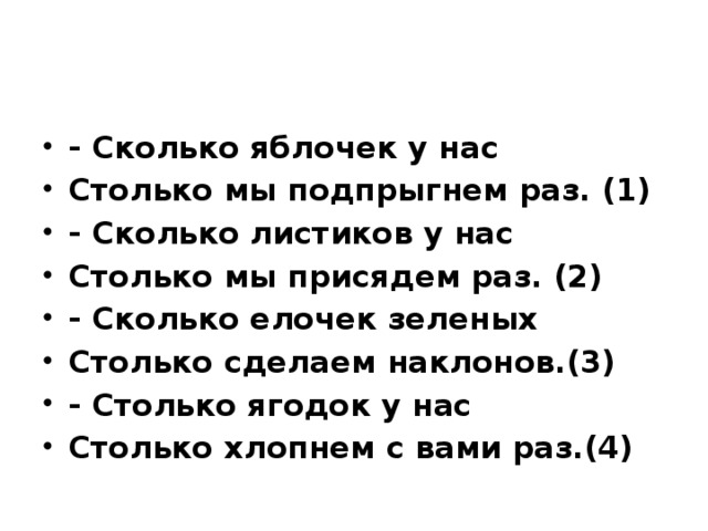 Столько раз. Сколько яблочек у нас столько мы подпрыгнем раз. Физминутка мы подпрыгнем столько раз сколько. Физминутка сколько яблочек у нас столько мы подпрыгнем раз. Столько мы подпрыгнем раз сколько листиков у нас.