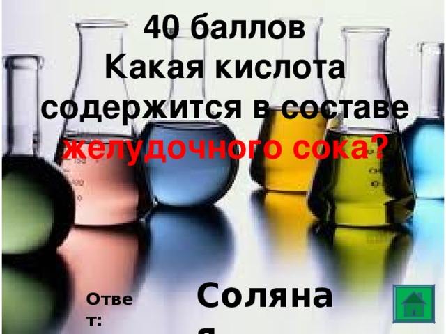 40 баллов Какая кислота содержится в составе желудочного сока? Соляная Ответ: