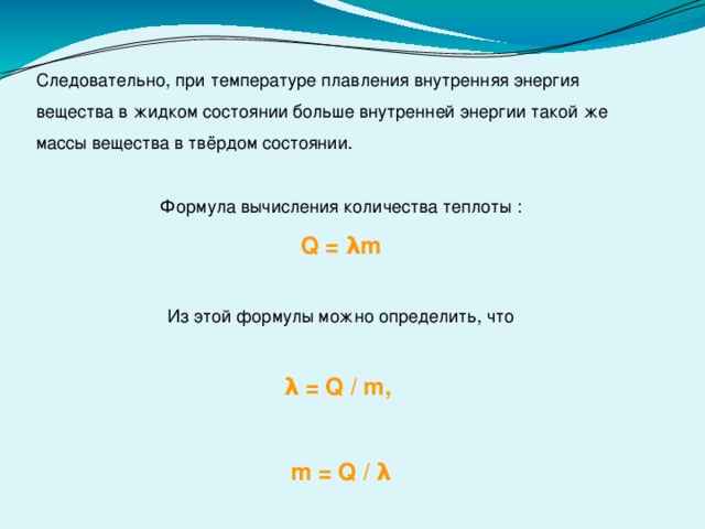 Температура плавления от количества теплоты