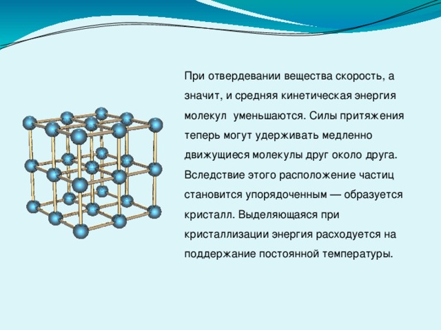 При плавлении вещества изменяется