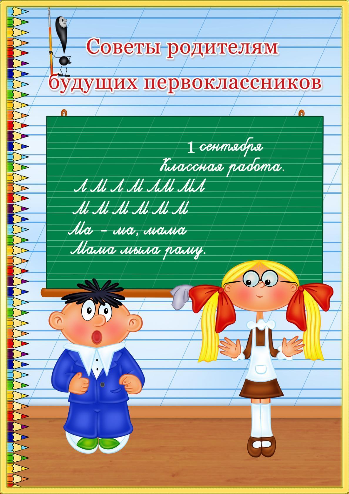 Советы родителям будущих первоклассников от психолога в картинках