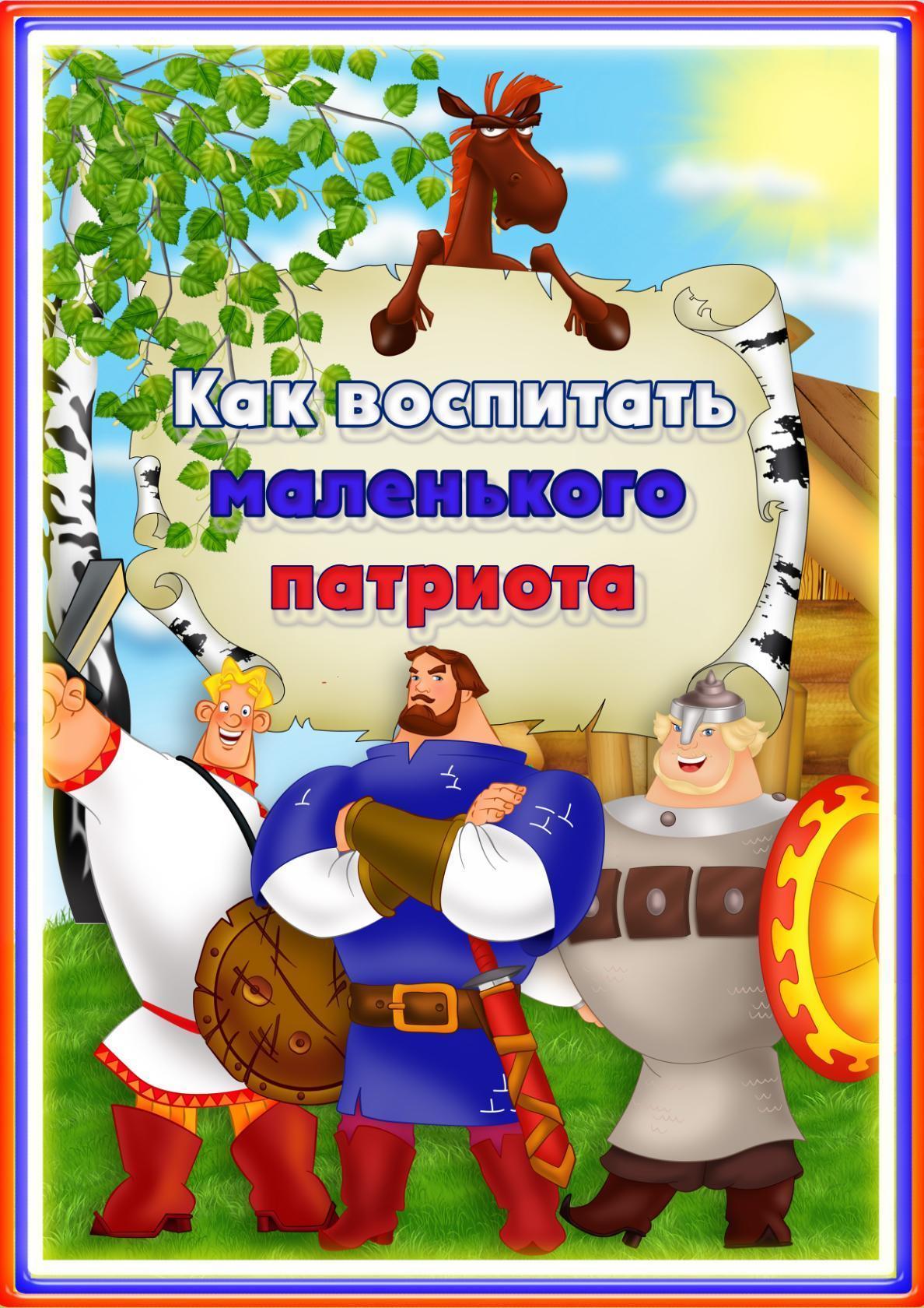 Консультация патриотический. Консультация воспитание маленького патриота. Как воспитать маленького патриота консультация для родителей. Консультация для родителей растим маленького патриота. Папка передвижка патриотическое воспитание дошкольников.