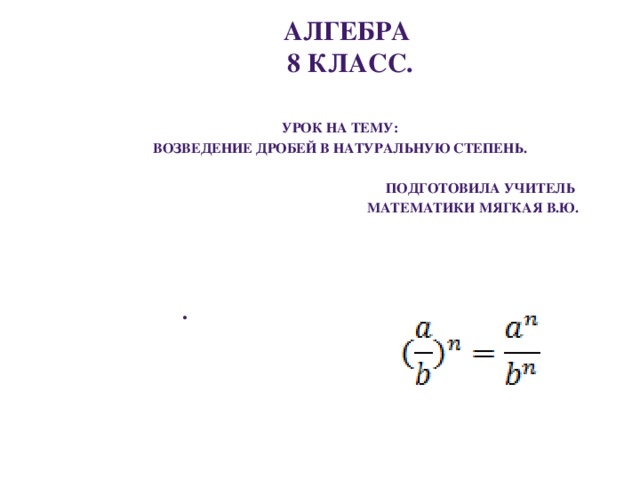 Умножение дробей возведение дроби. Возведение дроби в степень.