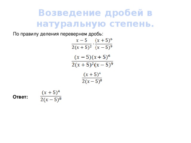 Возвести в натуральную степень. Как перевернуть дробь. Правило переворачивания дробей.