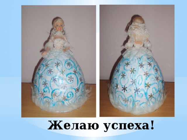 Желаю успеха! 