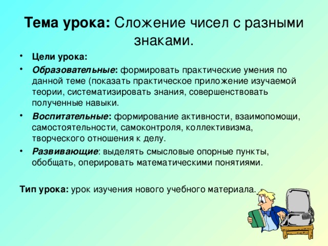 Тема цель урока. Цели урока табличка. Сложения уроками цели урока. Самоанализ урока сложение рациональных чисел 6 класс. Тема нашего урока: цели урока:.